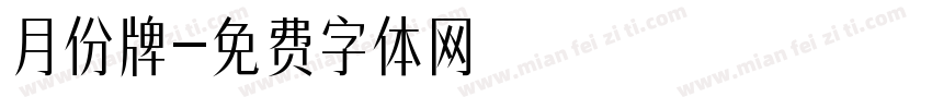 月份牌字体转换