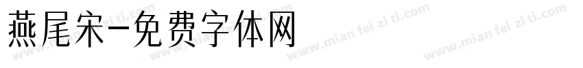 燕尾宋字体转换