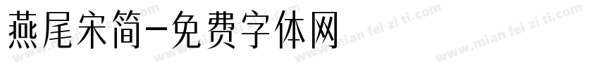 燕尾宋简字体转换