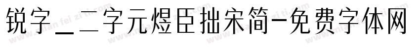 锐字_二字元煜臣拙宋简字体转换