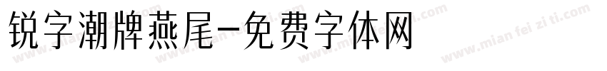 锐字潮牌燕尾字体转换