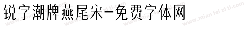 锐字潮牌燕尾宋字体转换