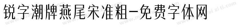 锐字潮牌燕尾宋准粗字体转换