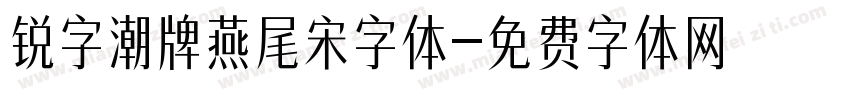 锐字潮牌燕尾宋字体字体转换