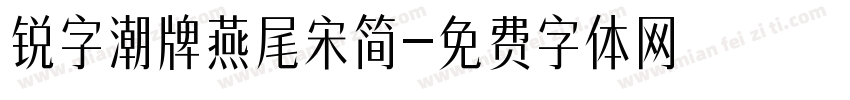 锐字潮牌燕尾宋简字体转换