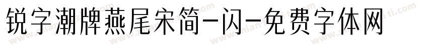 锐字潮牌燕尾宋简-闪字体转换