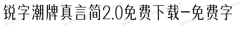 锐字潮牌真言简2.0免费下载字体转换