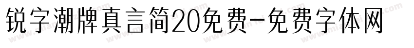锐字潮牌真言简20免费字体转换