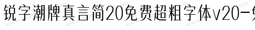 锐字潮牌真言简20免费超粗字体v20字体转换