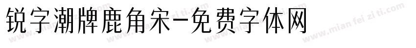 锐字潮牌鹿角宋字体转换