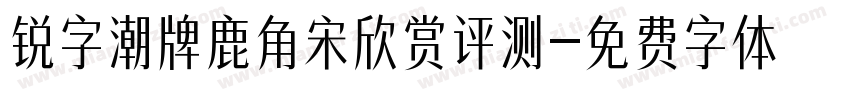 锐字潮牌鹿角宋欣赏评测字体转换