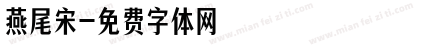 燕尾宋字体转换