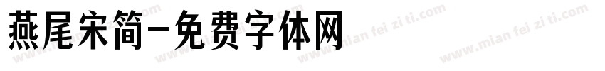 燕尾宋简字体转换