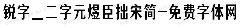 锐字_二字元煜臣拙宋简字体转换