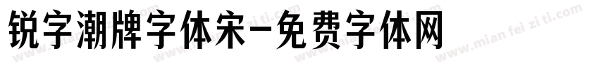 锐字潮牌字体宋字体转换