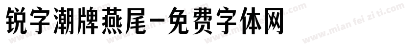锐字潮牌燕尾字体转换