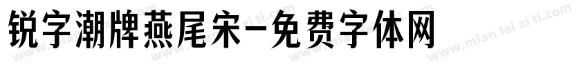 锐字潮牌燕尾宋字体转换
