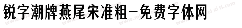 锐字潮牌燕尾宋准粗字体转换