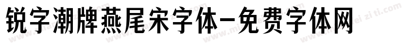 锐字潮牌燕尾宋字体字体转换