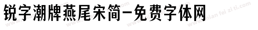 锐字潮牌燕尾宋简字体转换