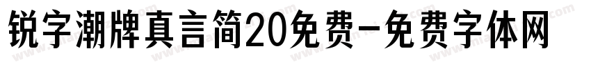 锐字潮牌真言简20免费字体转换
