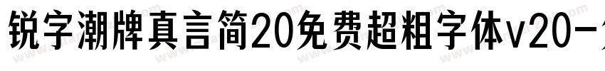 锐字潮牌真言简20免费超粗字体v20字体转换