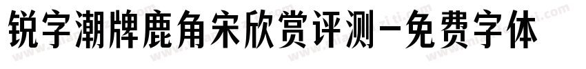 锐字潮牌鹿角宋欣赏评测字体转换