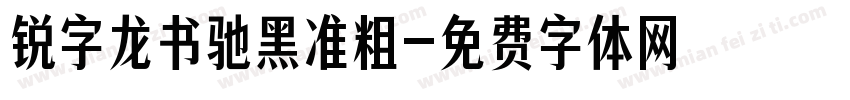 锐字龙书驰黑准粗字体转换