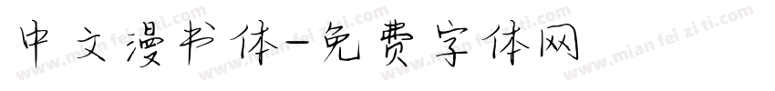 中文漫书体字体转换