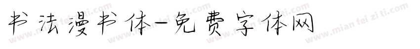 书法漫书体字体转换