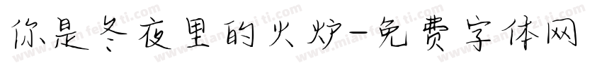你是冬夜里的火炉字体转换