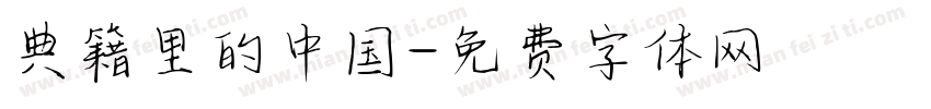 典籍里的中国字体转换
