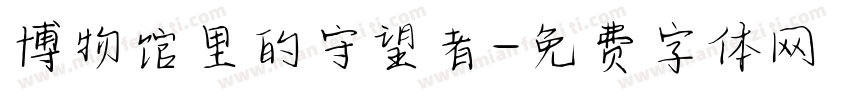 博物馆里的守望者字体转换