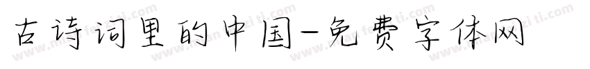古诗词里的中国字体转换