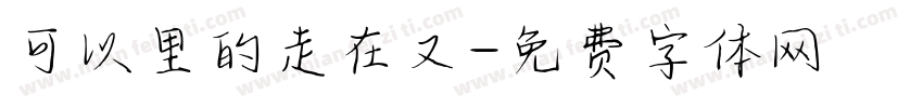 可以里的走在又字体转换