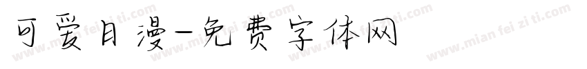 可爱日漫字体转换
