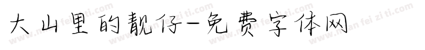 大山里的靓仔字体转换