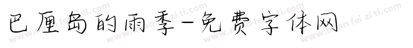 巴厘岛的雨季字体转换