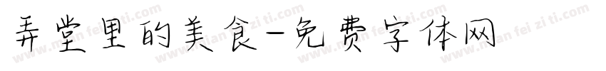 弄堂里的美食字体转换
