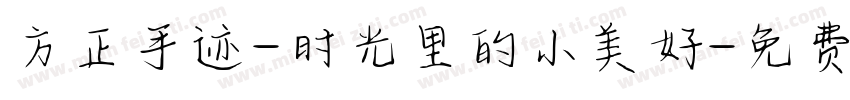 方正手迹-时光里的小美好字体转换