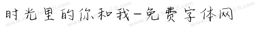 时光里的你和我字体转换