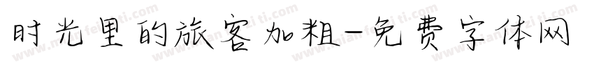 时光里的旅客加粗字体转换