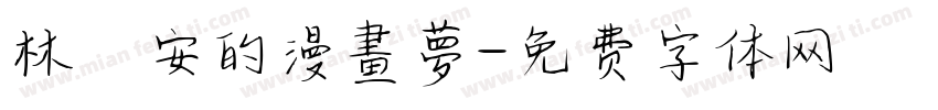 林祐安的漫畫夢字体转换