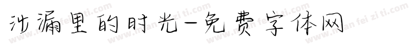 沙漏里的时光字体转换