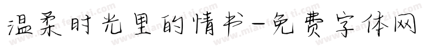 温柔时光里的情书字体转换