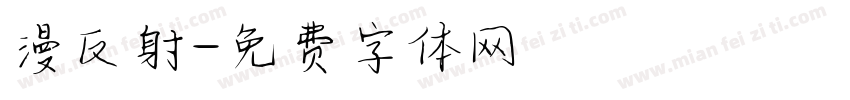 漫反射字体转换