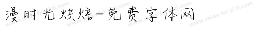 漫时光烘焙字体转换
