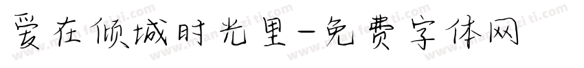 爱在倾城时光里字体转换 爱在倾城时光里字体转换