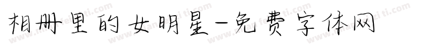 相册里的女明星字体转换