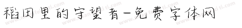 稻田里的守望者字体转换